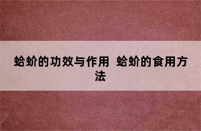 蛤蚧的功效与作用  蛤蚧的食用方法